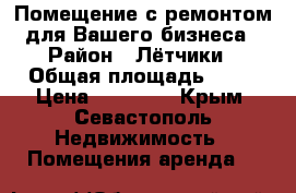 Помещение с ремонтом для Вашего бизнеса › Район ­ Лётчики › Общая площадь ­ 45 › Цена ­ 35 000 - Крым, Севастополь Недвижимость » Помещения аренда   